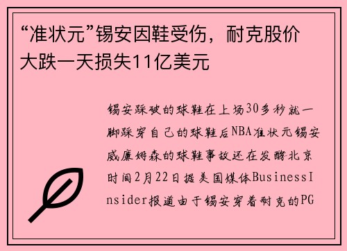 “准状元”锡安因鞋受伤，耐克股价大跌一天损失11亿美元
