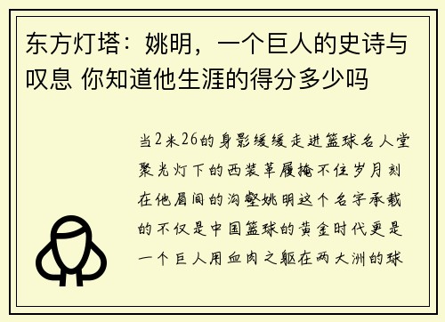 东方灯塔：姚明，一个巨人的史诗与叹息 你知道他生涯的得分多少吗