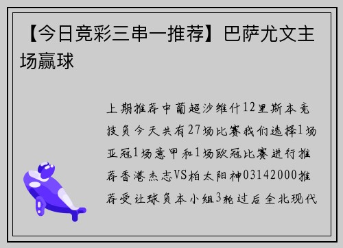 【今日竞彩三串一推荐】巴萨尤文主场赢球