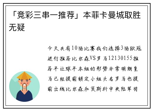 「竞彩三串一推荐」本菲卡曼城取胜无疑