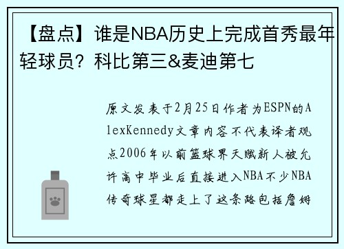 【盘点】谁是NBA历史上完成首秀最年轻球员？科比第三&麦迪第七