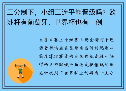三分制下，小组三连平能晋级吗？欧洲杯有葡萄牙，世界杯也有一例