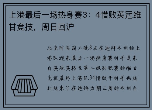 上港最后一场热身赛3：4惜败英冠维甘竞技，周日回沪