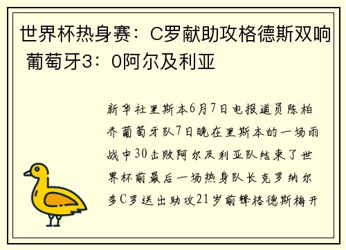 世界杯热身赛：C罗献助攻格德斯双响 葡萄牙3：0阿尔及利亚