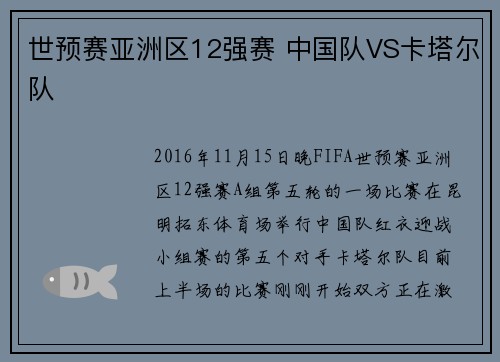 世预赛亚洲区12强赛 中国队VS卡塔尔队