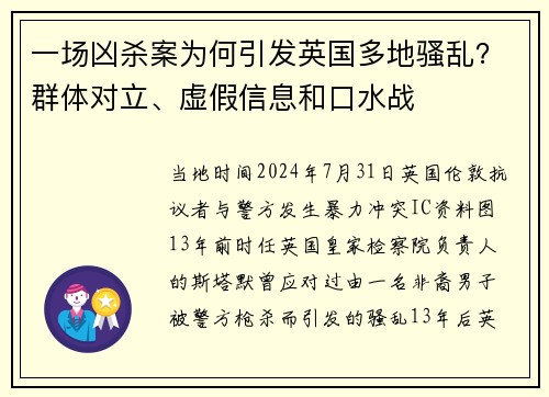 一场凶杀案为何引发英国多地骚乱？群体对立、虚假信息和口水战