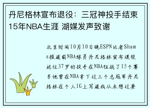 丹尼格林宣布退役：三冠神投手结束15年NBA生涯 湖媒发声致谢