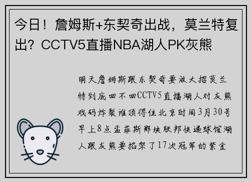 今日！詹姆斯+东契奇出战，莫兰特复出？CCTV5直播NBA湖人PK灰熊