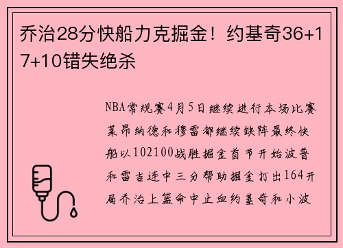 乔治28分快船力克掘金！约基奇36+17+10错失绝杀