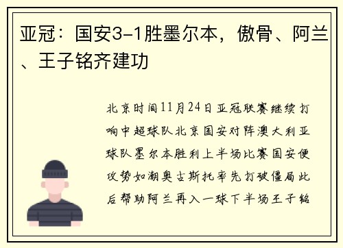 亚冠：国安3-1胜墨尔本，傲骨、阿兰、王子铭齐建功