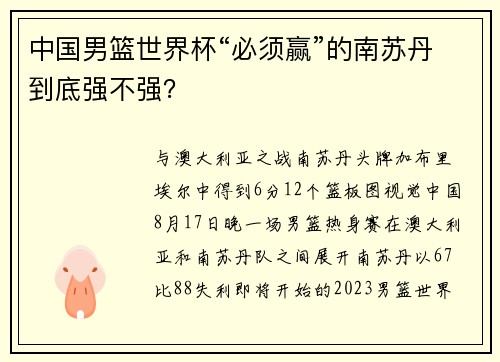 中国男篮世界杯“必须赢”的南苏丹到底强不强？