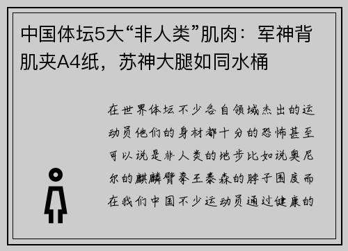 中国体坛5大“非人类”肌肉：军神背肌夹A4纸，苏神大腿如同水桶