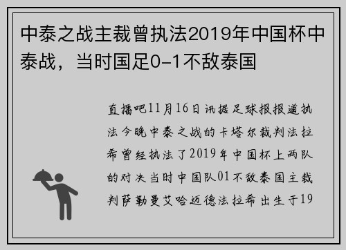 中泰之战主裁曾执法2019年中国杯中泰战，当时国足0-1不敌泰国