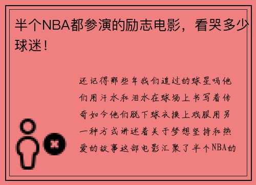半个NBA都参演的励志电影，看哭多少球迷！