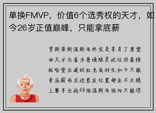 单换FMVP，价值6个选秀权的天才，如今26岁正值巅峰，只能拿底薪