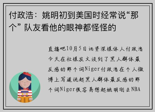 付政浩：姚明初到美国时经常说“那个” 队友看他的眼神都怪怪的