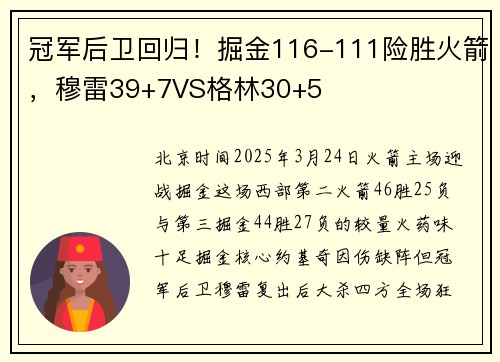 冠军后卫回归！掘金116-111险胜火箭，穆雷39+7VS格林30+5