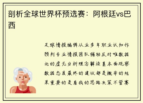 剖析全球世界杯预选赛：阿根廷vs巴西