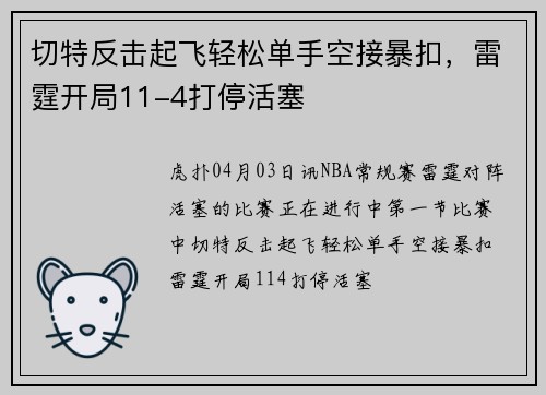 切特反击起飞轻松单手空接暴扣，雷霆开局11-4打停活塞