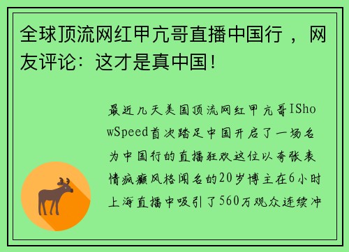 全球顶流网红甲亢哥直播中国行 ，网友评论：这才是真中国！