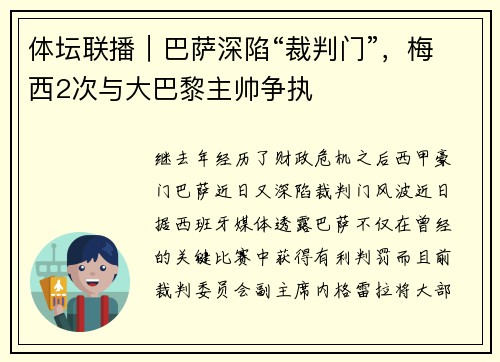 体坛联播｜巴萨深陷“裁判门”，梅西2次与大巴黎主帅争执