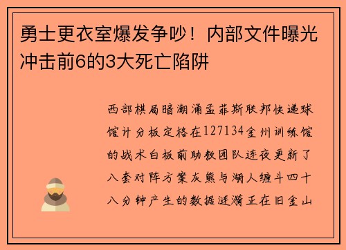 勇士更衣室爆发争吵！内部文件曝光冲击前6的3大死亡陷阱