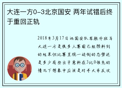 大连一方0-3北京国安 两年试错后终于重回正轨