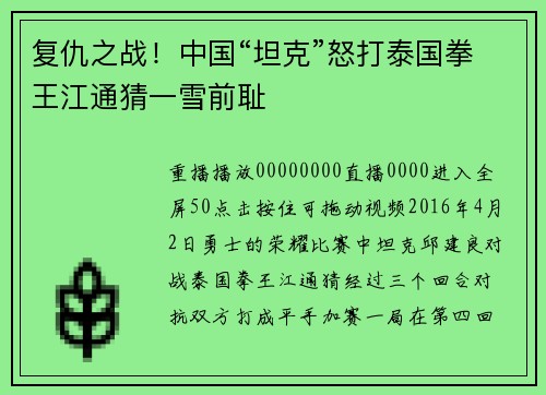 复仇之战！中国“坦克”怒打泰国拳王江通猜一雪前耻