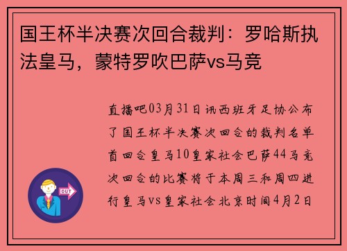 国王杯半决赛次回合裁判：罗哈斯执法皇马，蒙特罗吹巴萨vs马竞