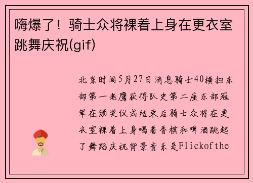 嗨爆了！骑士众将裸着上身在更衣室跳舞庆祝(gif)