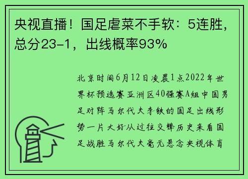 央视直播！国足虐菜不手软：5连胜，总分23-1，出线概率93%