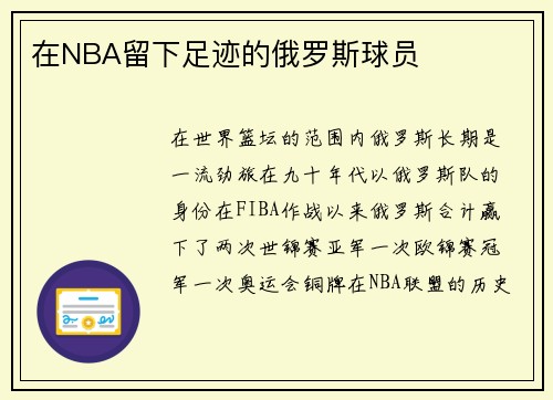 在NBA留下足迹的俄罗斯球员