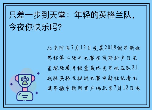 只差一步到天堂：年轻的英格兰队，今夜你快乐吗？