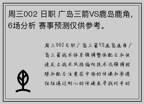 周三002 日职 广岛三箭VS鹿岛鹿角，6场分析 赛事预测仅供参考。