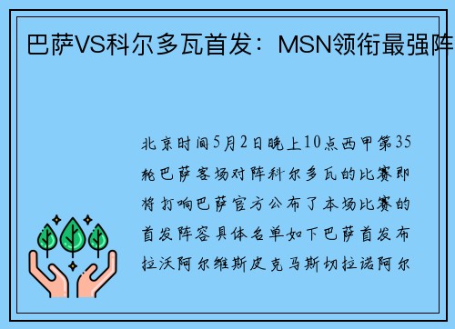 巴萨VS科尔多瓦首发：MSN领衔最强阵