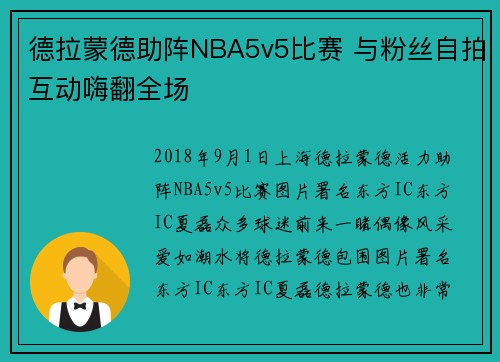 德拉蒙德助阵NBA5v5比赛 与粉丝自拍互动嗨翻全场