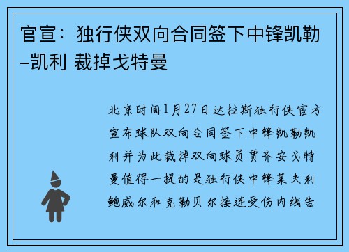 官宣：独行侠双向合同签下中锋凯勒-凯利 裁掉戈特曼