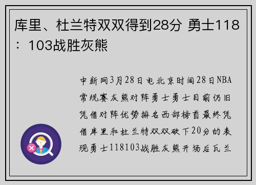 库里、杜兰特双双得到28分 勇士118：103战胜灰熊