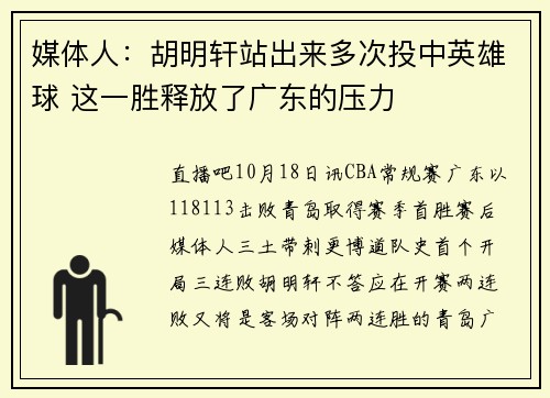 媒体人：胡明轩站出来多次投中英雄球 这一胜释放了广东的压力
