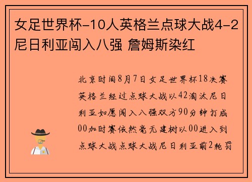 女足世界杯-10人英格兰点球大战4-2尼日利亚闯入八强 詹姆斯染红