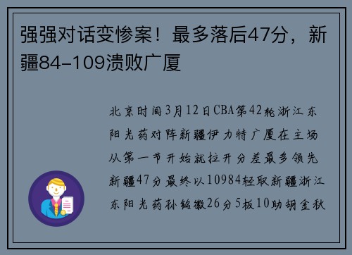 强强对话变惨案！最多落后47分，新疆84-109溃败广厦
