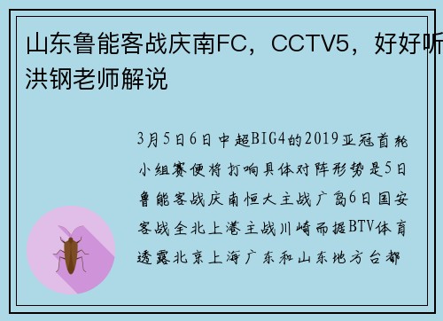 山东鲁能客战庆南FC，CCTV5，好好听洪钢老师解说