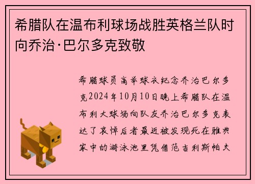 希腊队在温布利球场战胜英格兰队时向乔治·巴尔多克致敬