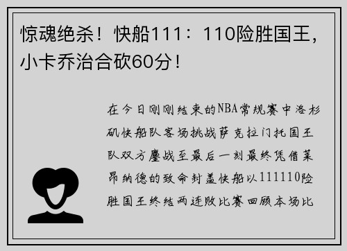 惊魂绝杀！快船111：110险胜国王，小卡乔治合砍60分！