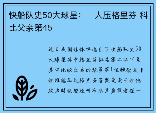 快船队史50大球星：一人压格里芬 科比父亲第45
