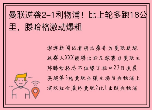 曼联逆袭2-1利物浦！比上轮多跑18公里，滕哈格激动爆粗