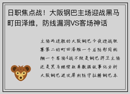 日职焦点战！大阪钢巴主场迎战黑马町田泽维，防线漏洞VS客场神话