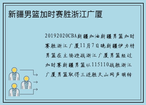 新疆男篮加时赛胜浙江广厦