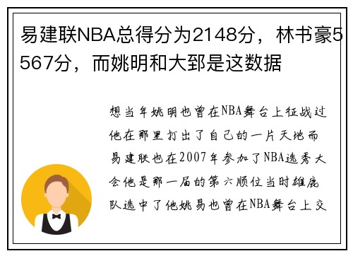易建联NBA总得分为2148分，林书豪5567分，而姚明和大郅是这数据