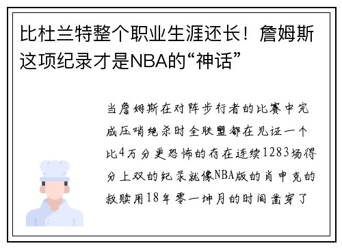 比杜兰特整个职业生涯还长！詹姆斯这项纪录才是NBA的“神话”